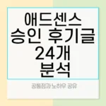 애드센스 승인 후기글 24개 분석