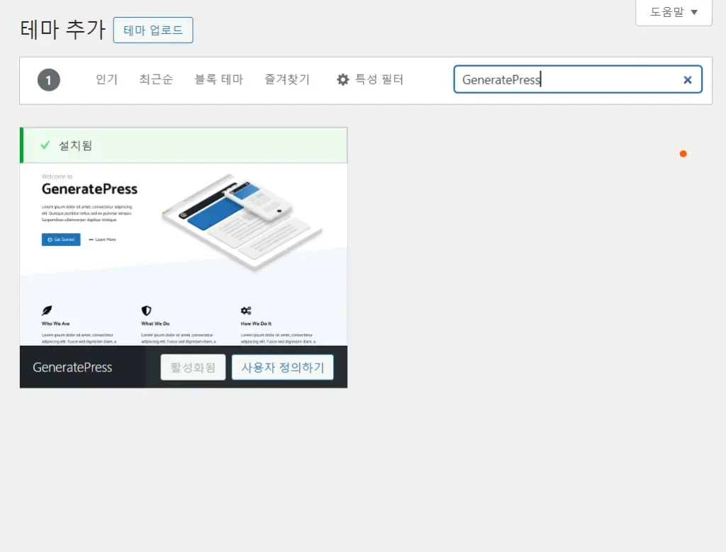 워드프레스 테마 추천-GeneratePress 설치 방법 2